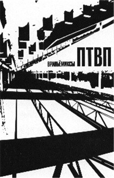 ПТВП - Враньёмиксы download mp3 flac