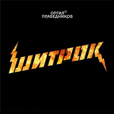 Оргия Праведников - Шитрок download mp3 flac