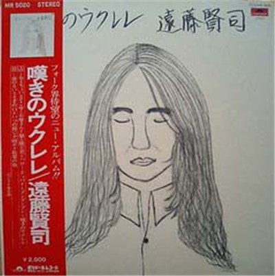 遠藤賢司 - 嘆きのウクレレ download mp3 flac