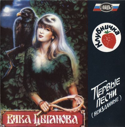 Вика Цыганова - Клубничка Первые Песни (Неизданные) download mp3 flac
