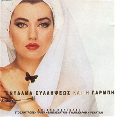 Καίτη Γαρμπή - Ένταλμα Συλλήψεως download mp3 flac