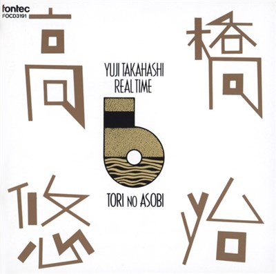 Yuji Takahashi - Real Time 6 - Tori No Asobi download mp3 flac