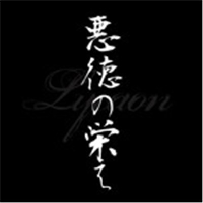Lycaon - 悪徳の栄え (サトシVersion) download mp3 flac