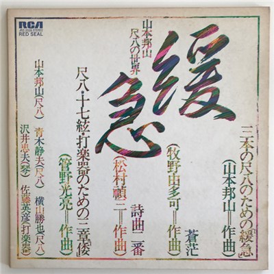 山本邦山 - Kankyu - 緩急 ~山本邦山、尺八の世界~ download mp3 flac