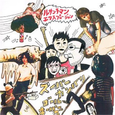Super Ganbari Goal Keepers - ルサンチマン エクスプロージョン download mp3 flac
