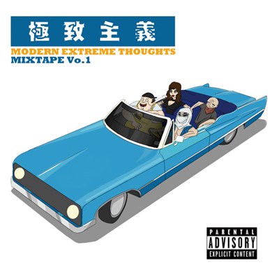 Modern Extreme Thoughts - 极致主义 download mp3 flac