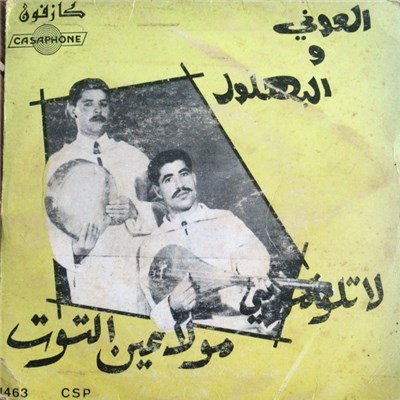 العوني والبهلول - لا تلومني / مولا عين التوت download mp3 flac