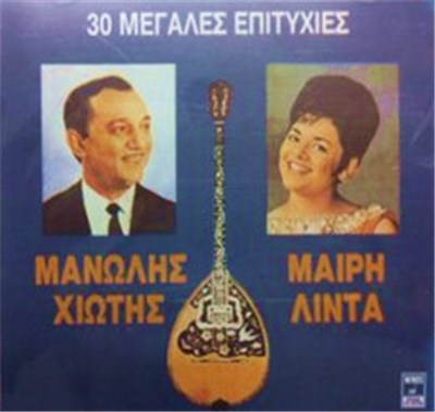 Μανώλης Χιώτης, Μαίρη Λίντα - 30 Μεγάλες Επιτυχίες download mp3 flac