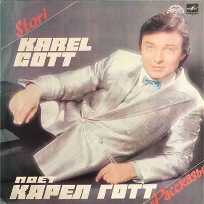 Карел Готт - Рассказы download mp3 flac