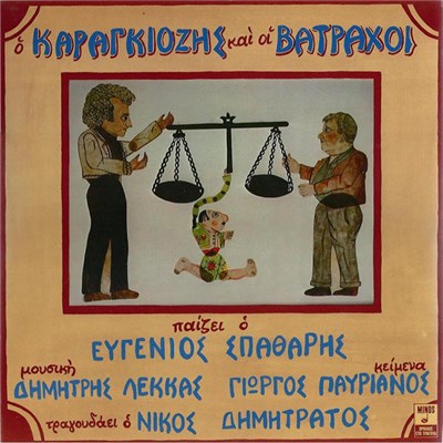 Ευγένιος Σπαθάρης - Ο Καραγκιόζης Και Οι Βάτραχοι download mp3 flac