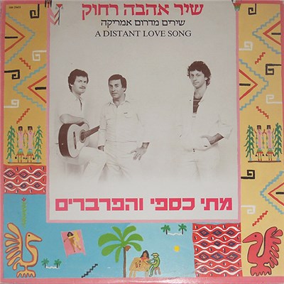 מתי כספי ו הפרברים - שיר אהבה רחוק - שירים מדרום אמריקה A Distant Love Song download mp3 flac