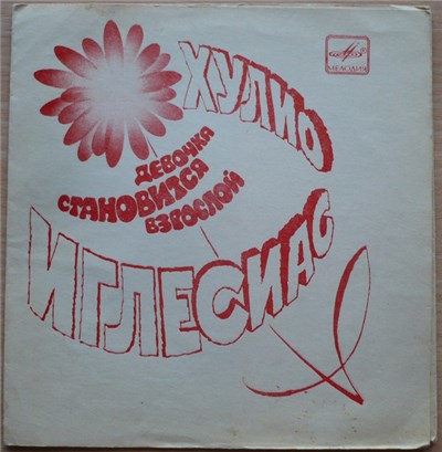 Хулио Иглесиас - Девочка Становится Взрослой download mp3 flac
