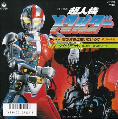 佐々木功 、 水木一郎 - 超人機メタルダー: 君の青春は輝いているか download mp3 flac