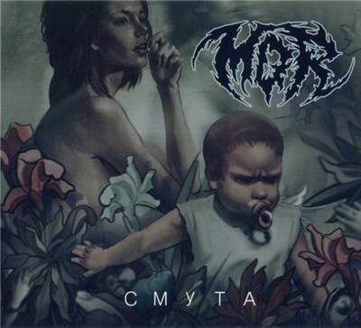MØR - Смута download mp3 flac