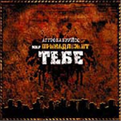 Various - Аггробабруйск: Мир Принадлежит Тебе download mp3 flac