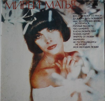Мирей Матье - Мирей Матье download mp3 flac