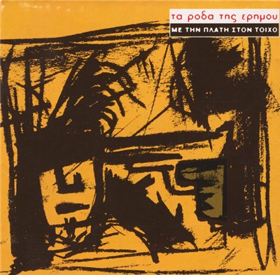 Τα Ρόδα Της Ερήμου - Με Την Πλάτη Στον Τοίχο download mp3 flac