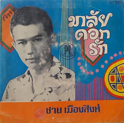 ชาย เมืองสิงห์ - มาลัยดอกรัก download mp3 flac