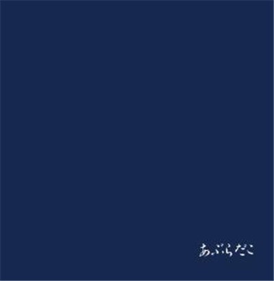 あぶらだこ - 青盤 download mp3 flac