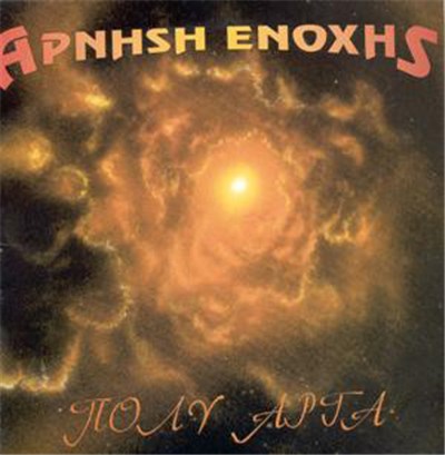Άρνηση Ενοχής - Πολύ Αργά download mp3 flac