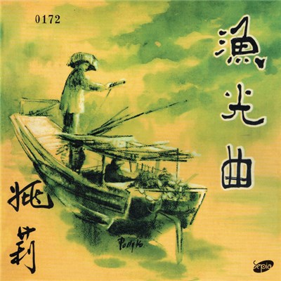 姚莉 - 漁光曲 The Fisherman's Song download mp3 flac