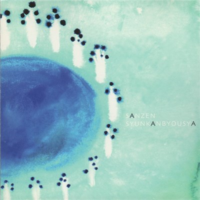 サンゼン - Syunkanbyousya download mp3 flac
