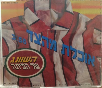 השוונג של הפיתה - אוכלת מהצד download mp3 flac