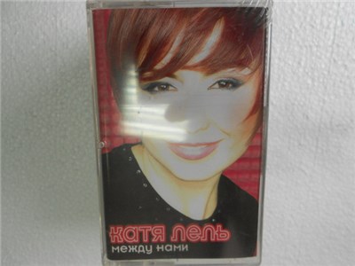 Катя Лель - Между Нами download mp3 flac