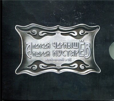 Алексей Чернышёв, Андрей Кустарёв - Кресты, Дороги, Рок-Н-Ролл... download mp3 flac