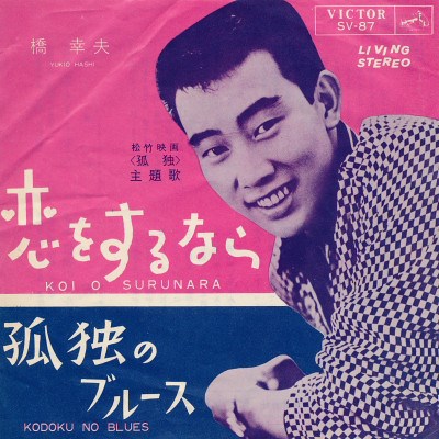 橋幸夫 - 恋をするなら / 孤独のブルース download mp3 flac