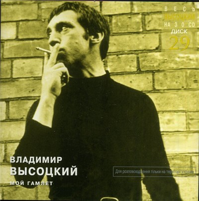 Владимир Высоцкий - Мой Гамлет download mp3 flac