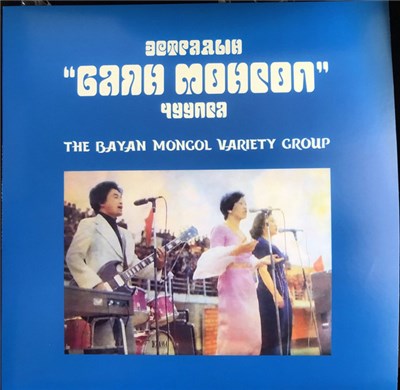 The Bayan Mongol Variety Group - Эстрадын "Баян Монгол" Чуулга download mp3 flac