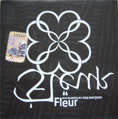 Flëur - Всё вышло из-под контроля download mp3 flac