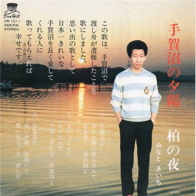 みなときいち - 手賀沼の夕陽 download mp3 flac