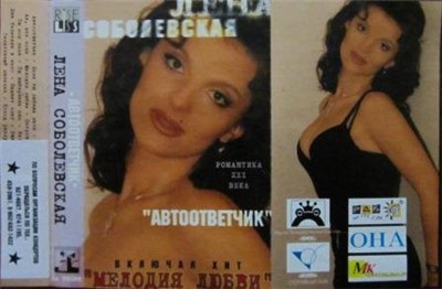 Лена Соболевская - Автоответчик download mp3 flac