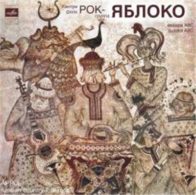 Яблоко - Кантри-Фолк-Рок-Группа «Яблоко» download mp3 flac
