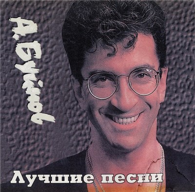 А. Буйнов - Лучшие Песни download mp3 flac