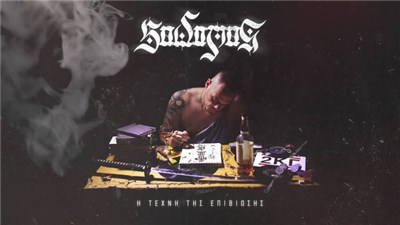 Sadomas - Η Τέχνη Της Επιβίωσης download mp3 flac