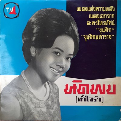 เพลงจากละครโทรทัศน์ TV4 - นัดพบ (น้ำใจรัก) download mp3 flac