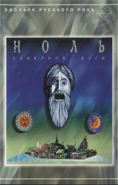 Ноль - Северное Буги download mp3 flac