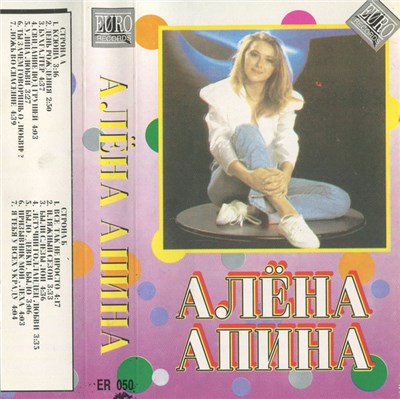 Алёна Апина - Алёна Апина download mp3 flac