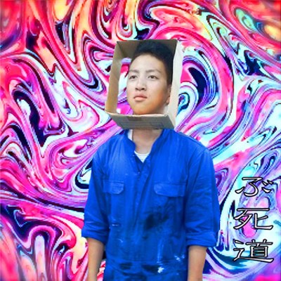 ぶ死道 - それはまるで、始めは光のように download mp3 flac