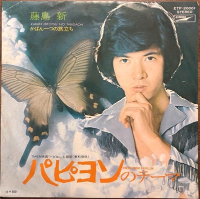 藤島 新 - パピヨンのテーマ = Theme From Papillon download mp3 flac