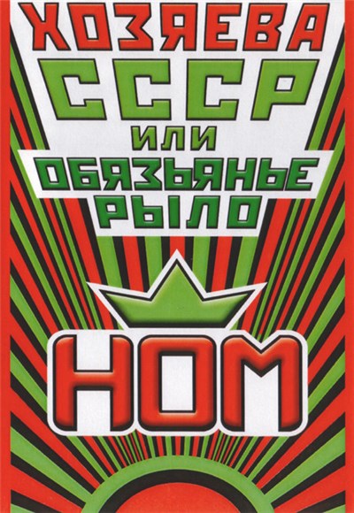 НОМ - Хозяева СССР Или Обзьянье Рыло download mp3 flac