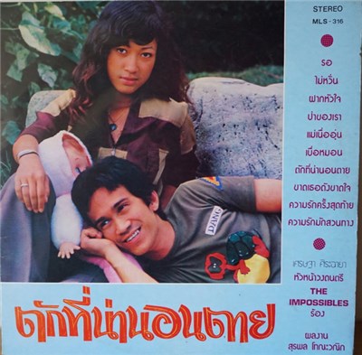 เศรษฐา ศิระฉายา - ตักที่น่านอนตาย download mp3 flac