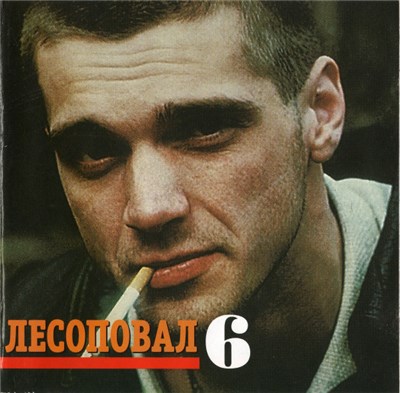 Лесоповал - Лесоповал 6 download mp3 flac