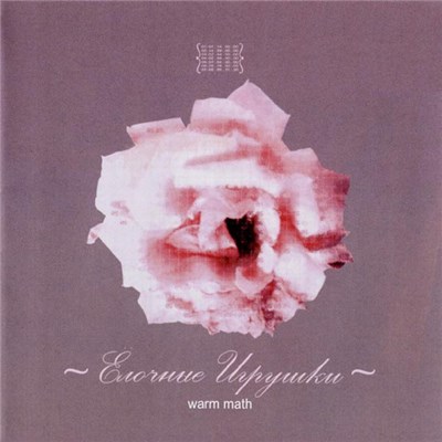 Ёлочные Игрушки - Warm Math download mp3 flac