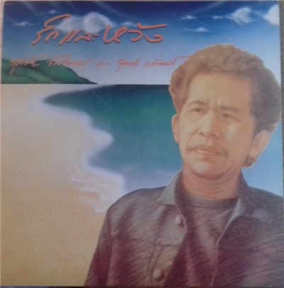 สุรชัย จันทิมาธร - รัก และ หวัง download mp3 flac