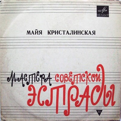 Майя Кристалинская - Майя Кристалинская download mp3 flac