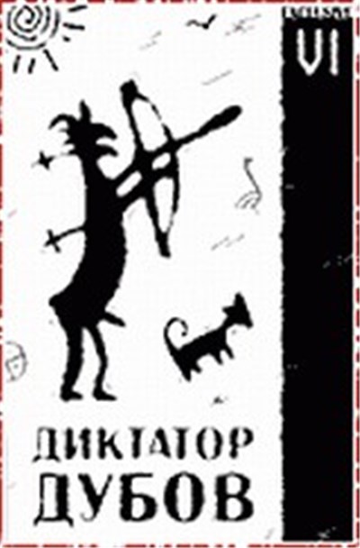 Диктатор Дубов - VI download mp3 flac